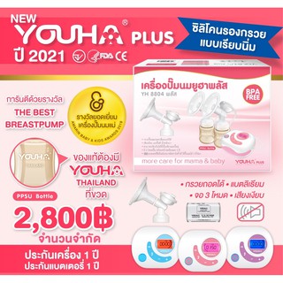 เครื่องปั๊มนม Youha Plus เครื่องปั้มนม ยูฮาพลัส 2021