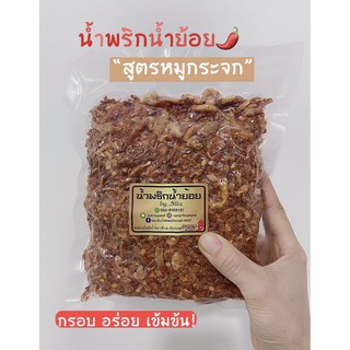 น้ำพริกน้ำย้อย สูตรหมูกระจก เเพ็คถุงสูญญากาศ