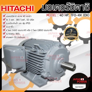 HITACHI มอเตอร์ รุ่น TFO-KK-DK 40HP มอเตอร์ไฟฟ้า มอเตอร์ฮิตาชิ มอเตอร์