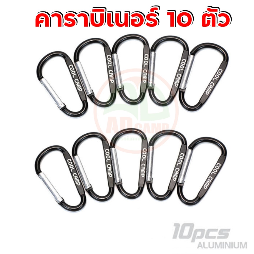 Carabiner คาราบิเนอร์ แข็งแรง สำหรับแขวนของและอุปกรณ์ต่างๆ น้ำหนักเบา พกพาสะดวก (1ชุด 10 ตัว)
