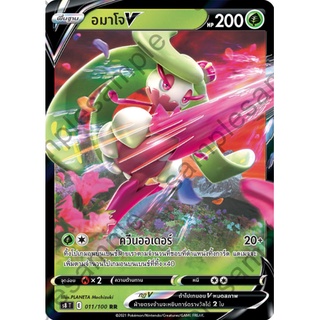 [ของแท้] อมาโจ V (RR) S8 T 011/100 การ์ดโปเกม่อน ภาษาไทย Pokemon Trading Card Game