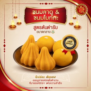 ขนมลาดู + โมทกะ (ขนาดกลาง) สูตรต้นตำหรับ