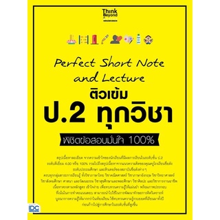 S Perfect Short Note and Lecture ติวเข้ม ป.2 ทุกวิชา พิชิตข้อสอบมั่นใจ 100%