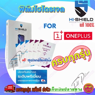 Hi-Shield ฟิล์มไฮโดรเจล Oneplus Nord/ X/ 10 Pro 5G/ 9 Pro 5G/ 9 5G/ 9R/ 9RT