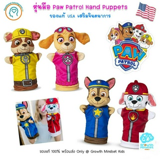 GM Kids (ของแท้ USA พร้อมส่ง2 - 6 ขวบ) หุ่นมือ ตุ๊กตามือ Paw Patrol Hand Puppets (ของแท้จากอเมริกา Melissa &amp; Doug)