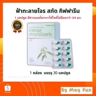 ฟ้าทะลายโจร สกัด Giffarine บรรจุ 30 แคปซูล มีแอนโดรกราโฟไลด์ไม่น้อยกว่า 24 มก.💥