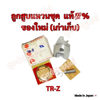 ลูกสูบแหวนชุด เบิกศูนย์ ของแท้💯% SUZUKI รุ่น TRZ (ของใหม่ เก่าเก็บ) ผลิตที่ประเทศญี่ปุ่น