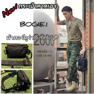 กระเป๋าคาดเอว กระเป๋าซ่อน ถอดสายเป็นกระเป๋าถือBogie.1แท้100