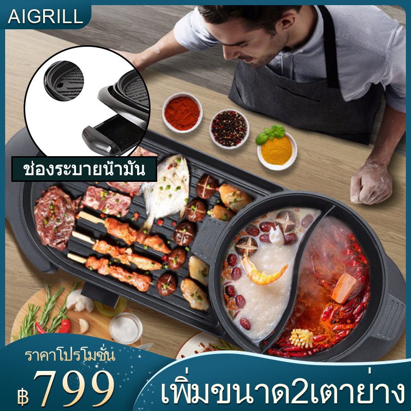 Aigrill Aigrill กระทะปิ้งย่าง 2 in 1 เตาปิ้งย่างไฟฟ้าไร้ควันแบบเกาหลี