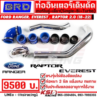 ท่ออินเตอร์ BRD บางมด เรซซิ่ง ดัด รุ่น Ford RANGER , RAPTOR , EVEREST 2.0 ฟอร์ด แรพเตอร์ , เอเวอร์เรส 2.0 14-22