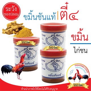 พร้อมส่ง!! ขมิ้นไก่ตี๋๔ / ขมิ้นไก่ชน / ขมิ้นชันแท้100%