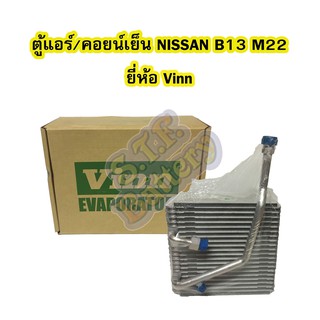 ตู้แอร์/คอยน์เย็น(EVAPORATOR) รถยนต์นิสสัน บี13 เอ็ม22 (NISSAN B13 M22) ยี่ห้อ VINN