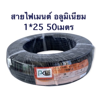 PKS สายไฟ อลูมิเนียม  1×25  ขดละ50เมตร​ THW-A สายไฟอลูมิเนียม สายไฟ สายไฟเมน สายไฟเข้ามิเตอร์ไฟ สายไฟเดี่ยว