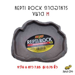 ถาดอาหาร Zoo Med Repti Rock Food Dish ถาดอาหารพลาสติก ขอบเตี้ย ขนาดไซส์ M [ZM37]