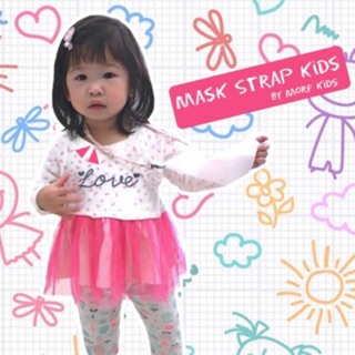 MaskStrapKids สายคล้องหน้ากาก สำหรับเด็ก