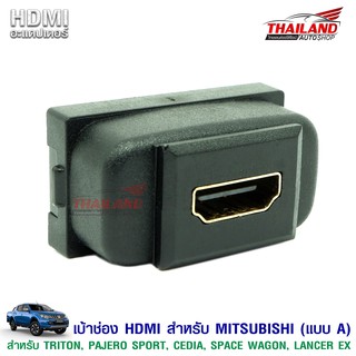 เบ้าต่อ HDMI อะแดปเตอร์ ตรงรุ่น สำหรับรถ MItsubishi Triton / Pajero Sport  / Cedia / Space Wagon / Lancer EX (แบบ A)