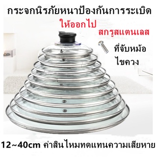 ✥&gt; ฝาหม้อแก้วหนา 12-40 ซม. สามารถยืนสแตนเลสที่มองเห็นได้ ฝาป้องกันการระเบิด นม ก้นแบน ฝาหม้อหุงต้ม