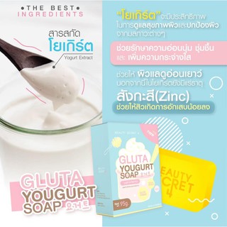 Gluta Yougurt Soap 95g อุดมกลูต้าจากกลูต้าไธโอน โยเกิร์ต และน้ำผึ้ง ช่วยให้ผิวแลดูกระจ่างใส อ่อนนุ่ม และชุ่มชื่น