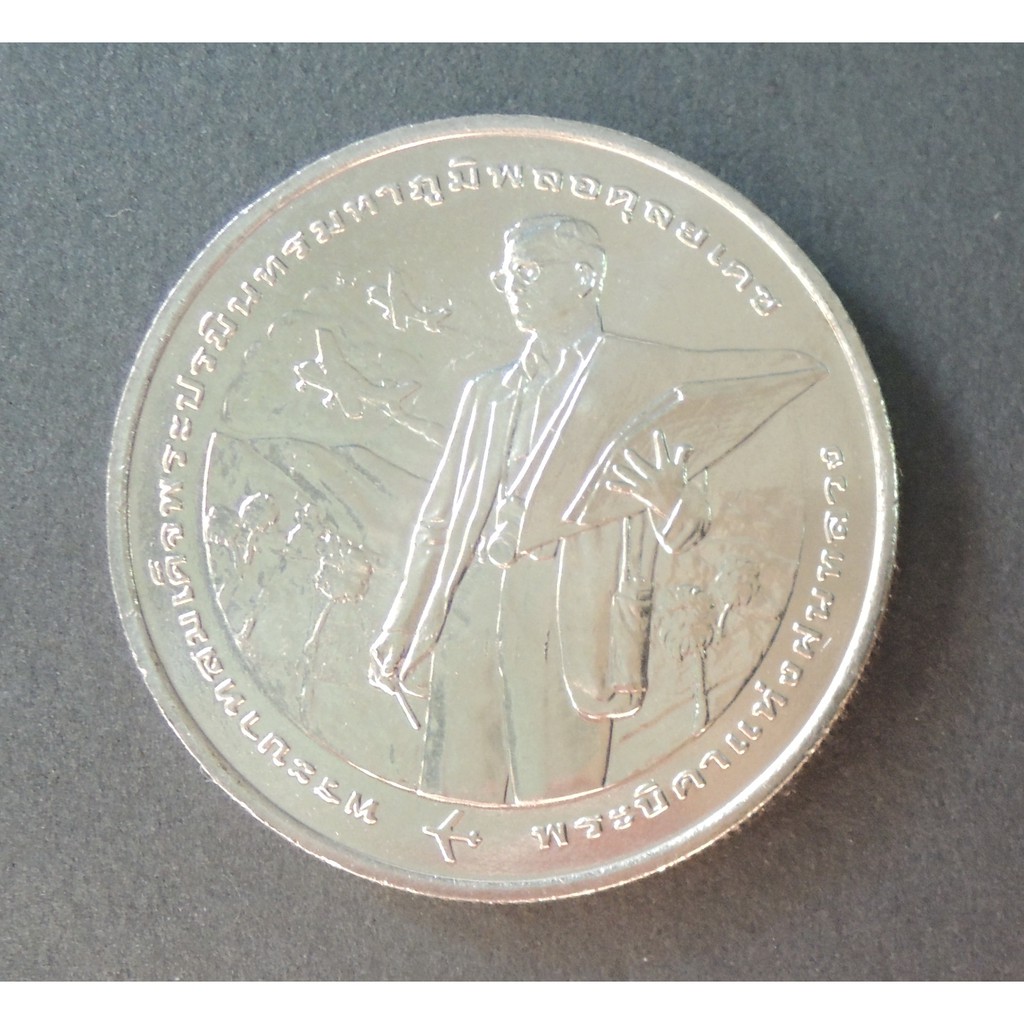 เหรียญ 20 บาท ครบ 50 ปี ฝนหลวงพระราชทาน -เหรียญที่ระลึก เหรียญสะสม รัชการที่ 9 ร.9