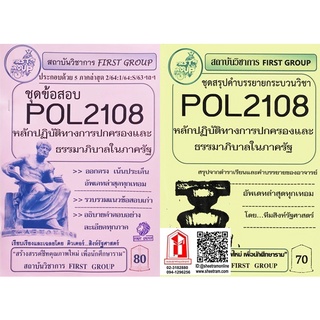 ชีทราม POL2108 หลักปฏิบัติการทางการปกครองและธรรมาภิบาลในภาครัฐ