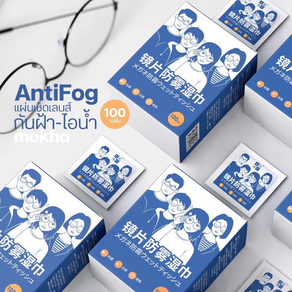 Mokha กระดาษเช็ดแว่น ผ้าเช็ดเลนส์ ป้องกันฝ้า กันไอน้ำ ผ้าเช็ดแว่นตากันหมอก (Anti-Fog Nano Wipe)
