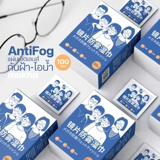 Mokha กระดาษเช็ดแว่น ผ้าเช็ดเลนส์ ป้องกันฝ้า กันไอน้ำ ผ้าเช็ดแว่นตากันหมอก (Anti-Fog Nano Wipe)