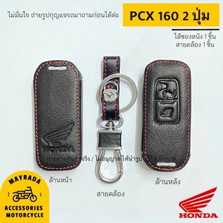 ซองหนังกุญแจรถมอเตอร์ไซต์ Honda รุ่น PCX 160 (2021)