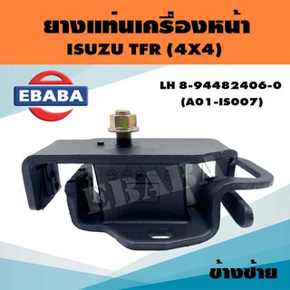 ยางแท่นเครื่อง ยางแท่นเครื่องรถยนต์ สำหรับ ISUZU TFR 4X4 รหัส 8-94482406-0