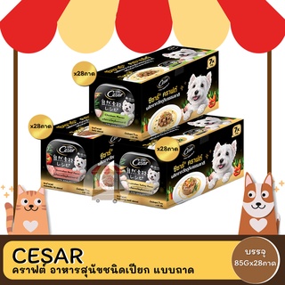 CESAR คราฟต์ อาหารสุนัขชนิดเปียก แบบถาด 85Gx28ถาด ยกลัง