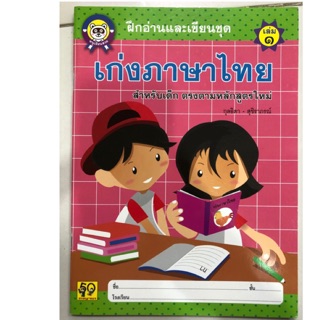 ฝึกอ่านและเขียนชุด เก่งภาษาไทย เล่ม1 อนุบาล (อักษรา)