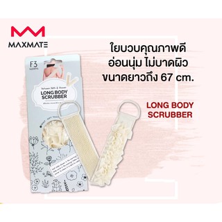 BETWEEN BATH &amp; SHOWER LONG BODY SCRUBBER ใยขัดหลัง คุณภาพดี อ่อนนุ่ม ไม่บาดผิว ความยาว 67 ซม.