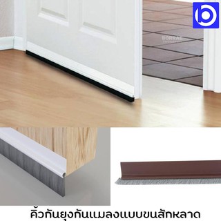 * มีหลายความยาวให้เลือก * เส้นยางกันแมลง ขนสักหลาด สีน้ำตาล ยี่ห้อ KING DRAUGHT EXCLUDER