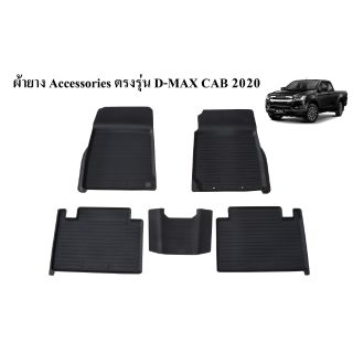 ถาดรองพื้นเข้ารูป ตรงรุ่น D-Max Cab 2020