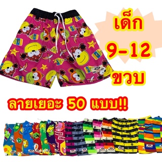 กางเกงเจเจเด็ก9-12 ขวบ ของแท้ มีลาย50แบบ