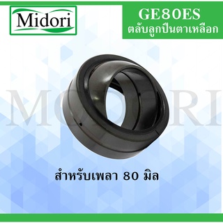 GE80ES ตลับลูกปืนตาเหลือก ขนาดเพล 80 มิล ( SPHERICAL PLAIN BEARINGS ) GE 80 ES