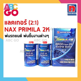 แลคเกอร์พ่นรถยนต์ Nax Premila 9600 2K (2:1) ขนาด 4 ลิตร และฮาร์ด 2 ลิตร (ชุดใหญ่) แลคเกอร์แห้งเร็ว แนกซ์พรีมิล่า 9600