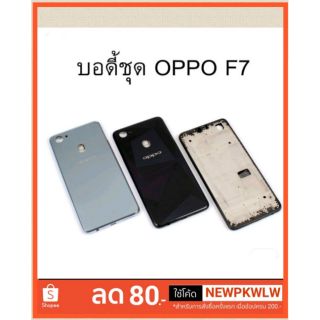 บอดี้ชุด Body Oppo F7  แฟรมกลาง+ ฝาหลัง ราคาสุดคุ้ม