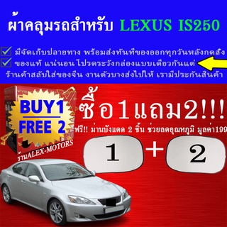 ผ้าคลุมรถis250ทุกปีแถมม่าน2ชิ้นของแท้extra-x