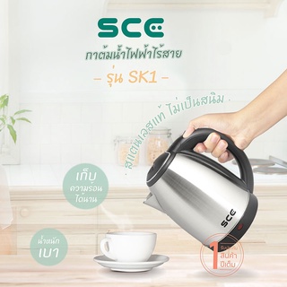 SCE กาต้มน้ำไฟฟ้าไร้สาย 1.8 ลิตร รุ่น SK1 - รับประกัน 1 ปี  กาต้มน้ำ ไฟฟ้า ไร้สาย