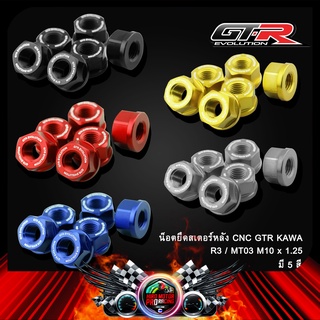 น็อตยึดสเตอร์หลัง CNC GTR KAWA R3/MT03/MT07/Z900 M10 (6ตัว)