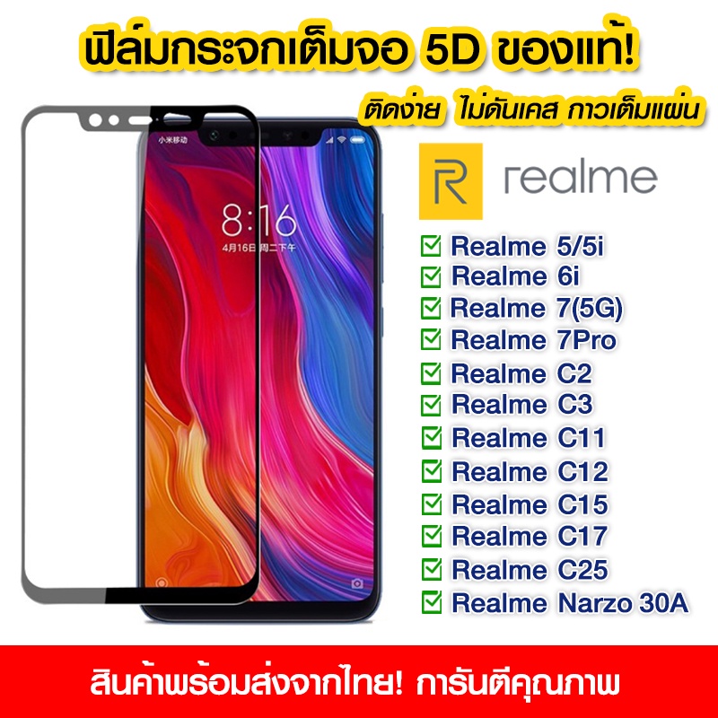 ฟิล์มกระจก Realme แบบเต็มจอ 5D กาวเต็มแผ่น ฟิล์มกระจกเต็มจอ ติดง่าย Redlme 5/5i/6i/7 5g/ 7Pro/C2/C3/