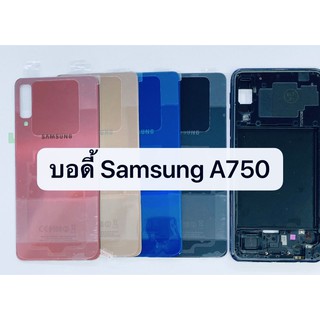 อะไหล่บอดี้ (Body) รุ่น Samsung A7 2018 ( ซัมซุง A750 ) สินค้าพร้อมส่ง