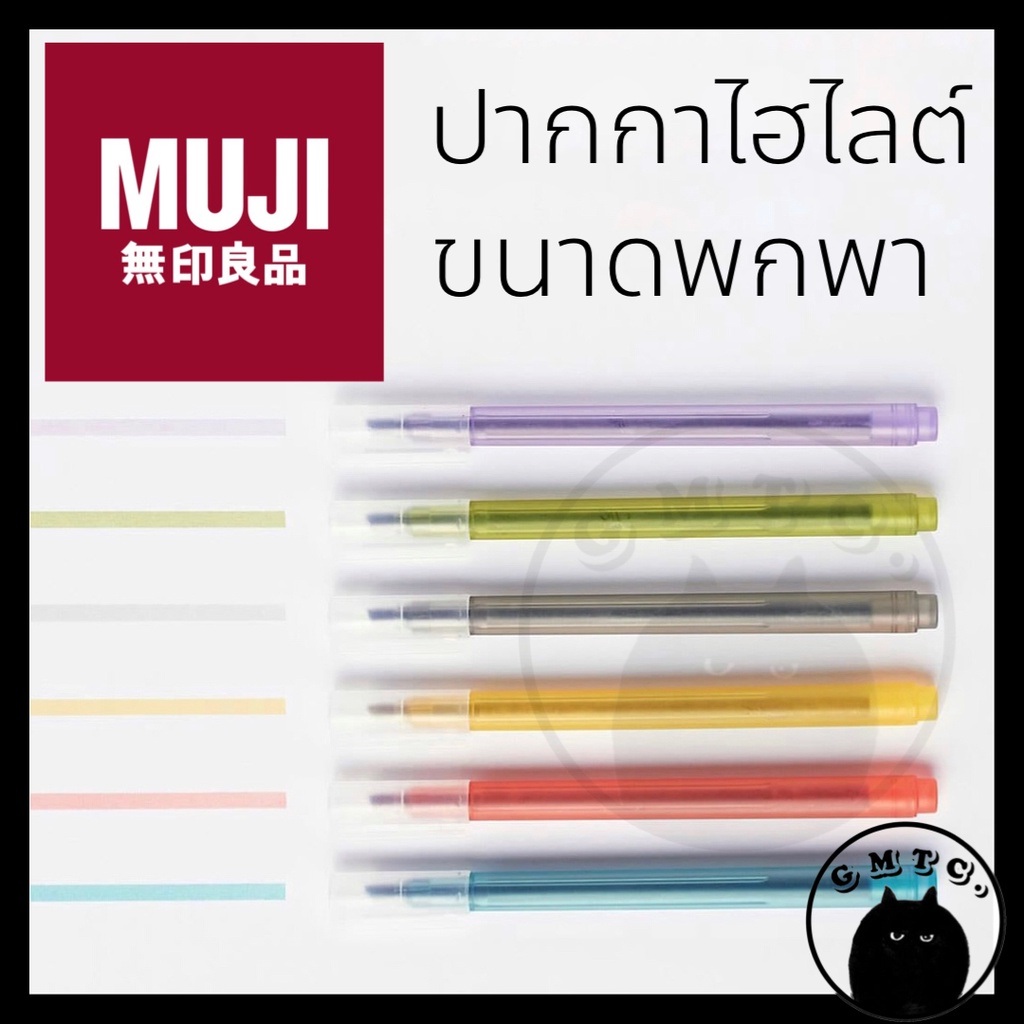 Muji ปากกา highlight ปากกาไฮไลต์ ไฮไลท์ มูจิ ไฮไล ไฮไลท์มูจิ ปากกาเน้นข้อความ ไฮไลท์มูจิ ปากกามูจิ ไฮไลต์มูจิ ไฮไลมูจิ