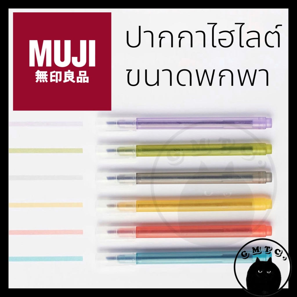 Muji ปากกา highlight ปากกาไฮไลต์ ไฮไลท์ มูจิ ไฮไล ไฮไลท์มูจิ ปากกาเน้นข้อความ ไฮไลท์มูจิ ปากกามูจิ ไ