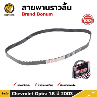 สายพานราวลิ้น สำหรับ Chevrolet Optra 1.8L 2003-ปัจจุบัน