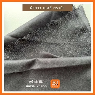 ผ้ากาวเยลซี่ ตราม้า (ไม่ยืด) หน้าผ้า 58" เต็มเม็ด หน้าเดียว รีดติดผ้าด้วยความร้อน