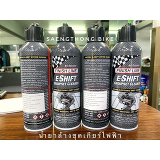 น้ำยาล้างจักรยานเฉพาะจุด Finish Line E-Shift Group Set Cleaner น้ำยาล้างชุดเกียร์ไฟฟ้า