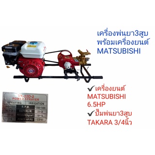 ปั๊มพ่นยา 3 สูบ เครื่องพ่นยา 3 สูบพร้อมเครื่องยนต์ Matsubishi 6.5HP (01-0104)