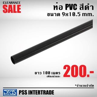 ท่อ PVC สีดำ 9 มมx 10.5 mm x 100 ม. ราคาพิเศษ 200 บาท/ ม้วน ท่อลมสารพัดประโยชน์