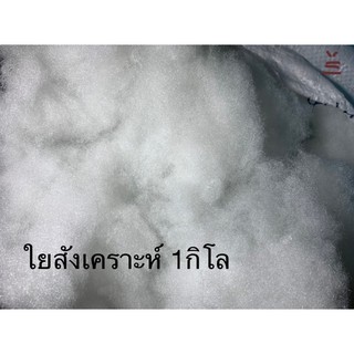 ใยสังเคราะห์ เกรดเอ น้ำหนัก0.5 และ 1กิโลกรัม (1kg)